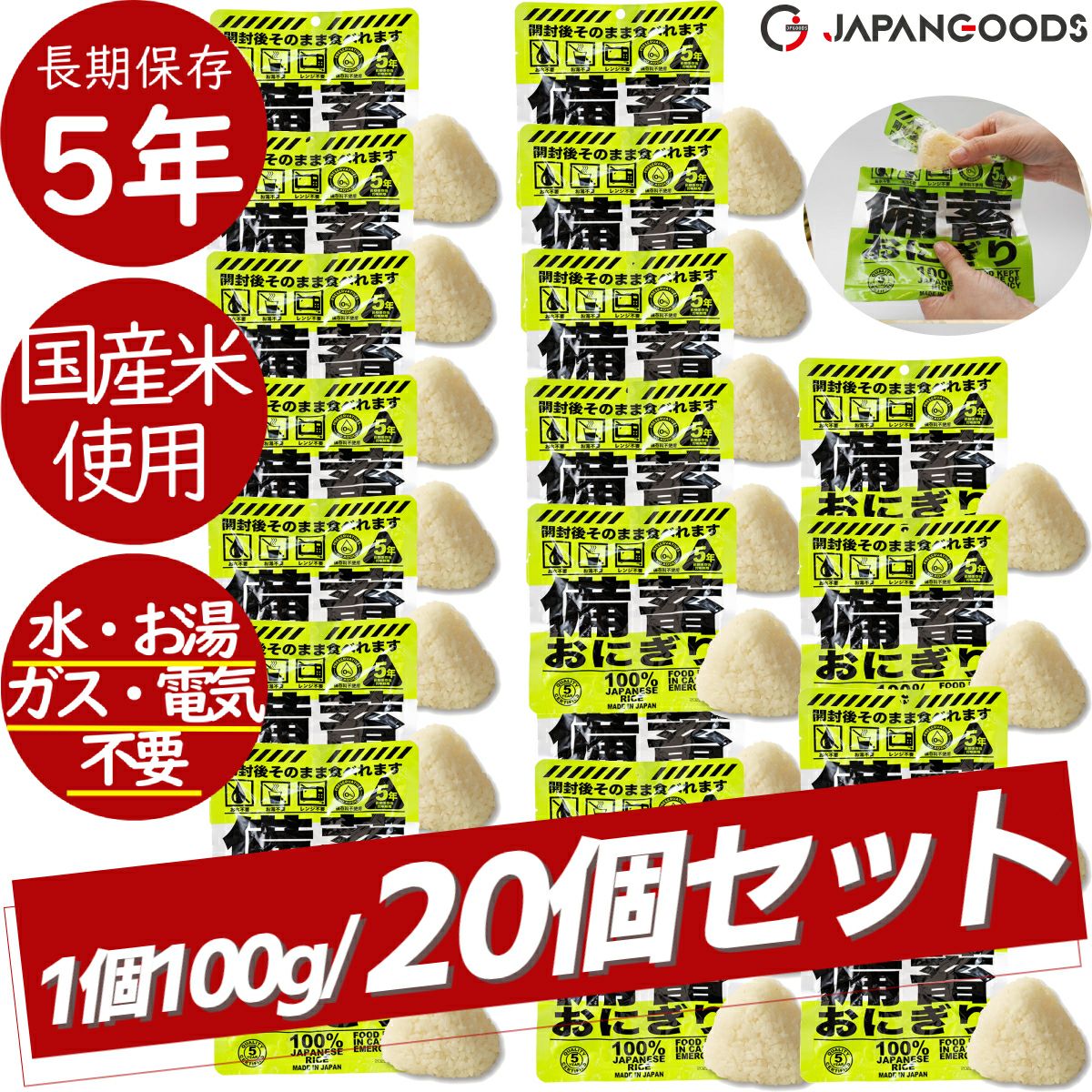 ジャパングッズ 備蓄おにぎり 20個セット おむすび おにぎり 国産 日本