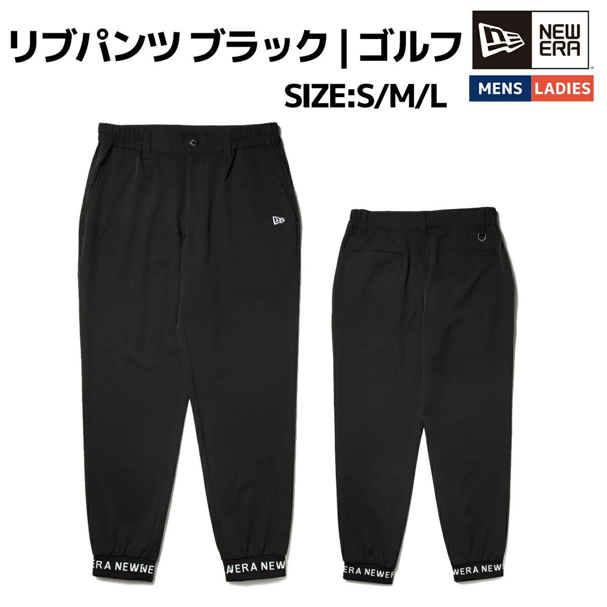 ニューエラ NEW ERA リブパンツ ブラック ゴルフ メンズ レディース