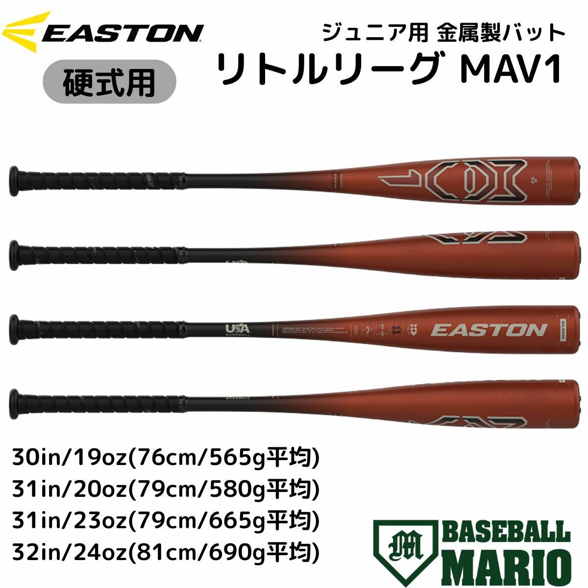 イーストン EASTON リトルリーグ MAV1 少年 硬式用 金属製バット