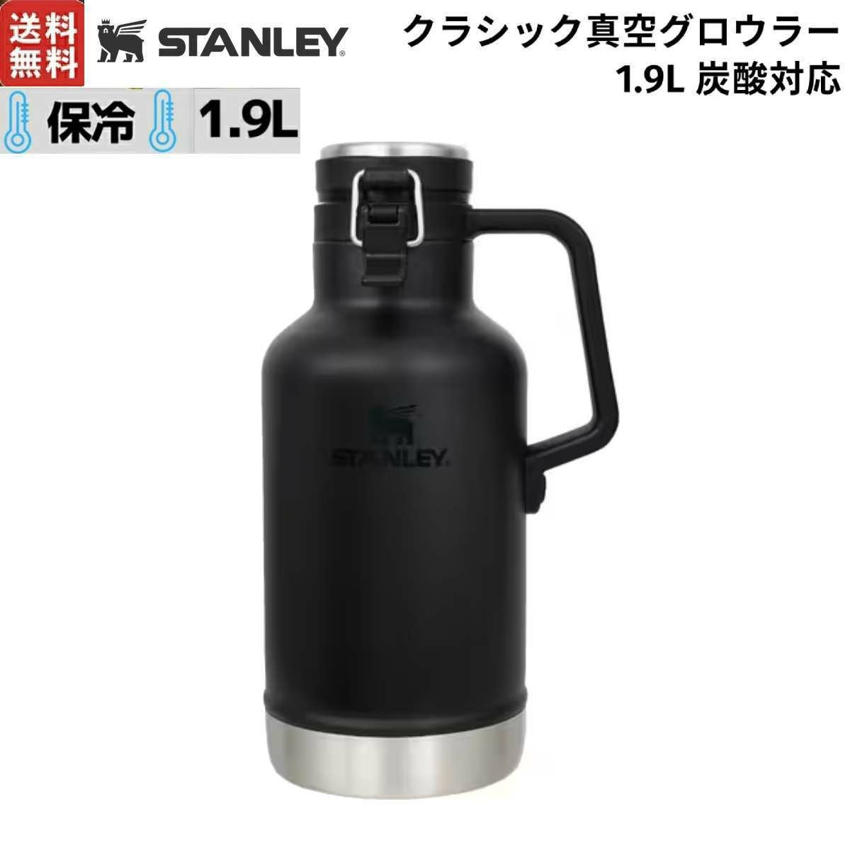 未使用】スタンレー STANLEY 真空グロウラー マットブラック 1.9L 新品 