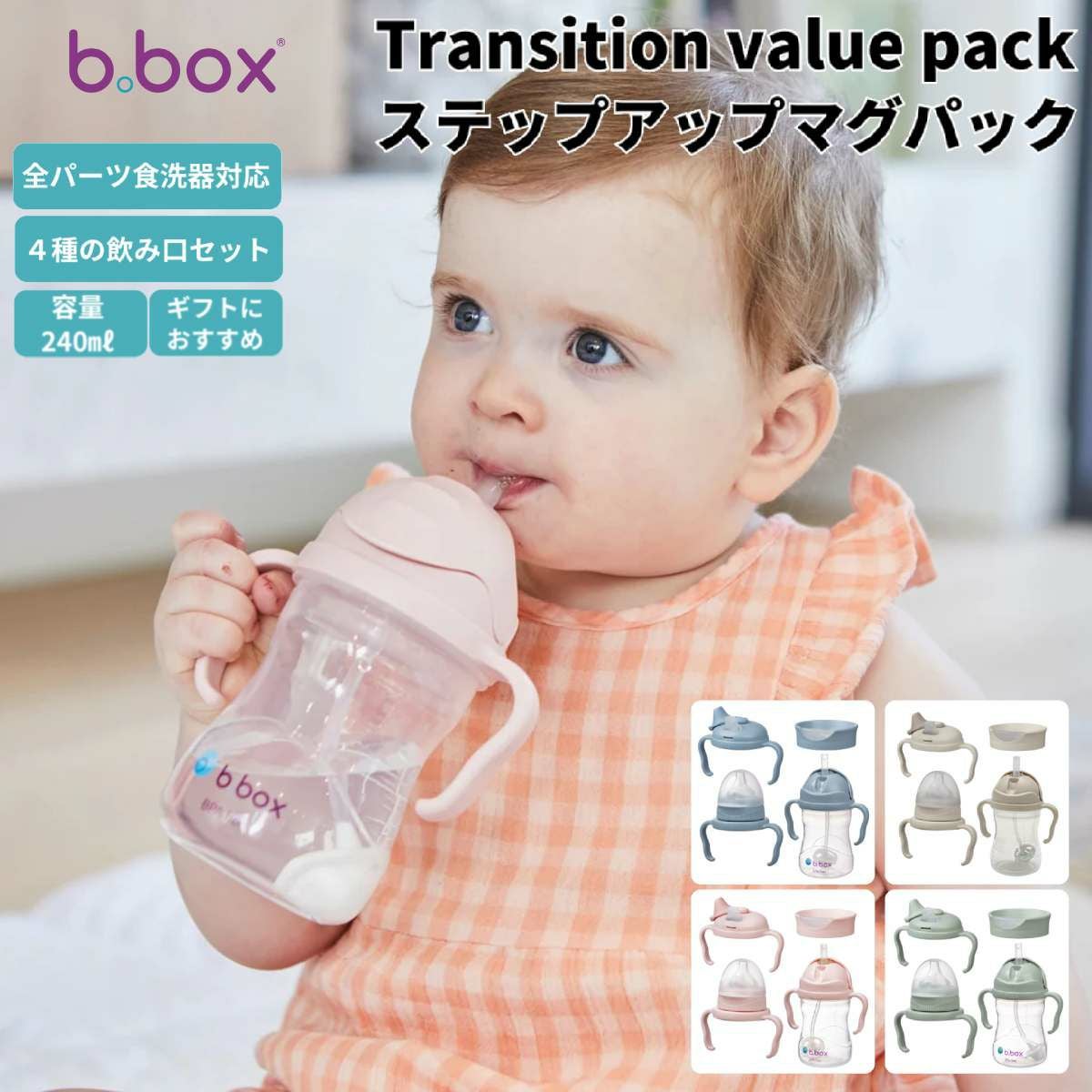 ビーボックス ステップアップマグパック ドリンクトレーニング マグ