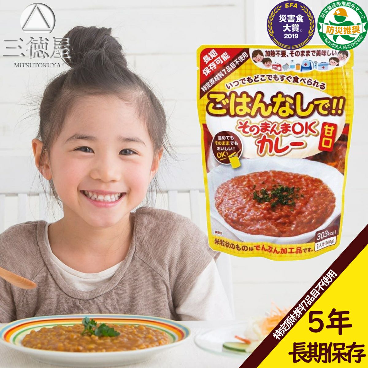 そのまんまOKカレー 甘口 5年間長期保存 日本製 国産 水不要 お湯不要