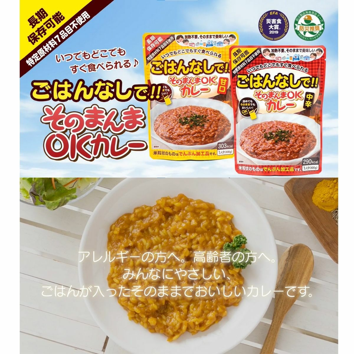 そのまんまOKカレー 甘口 5年間長期保存 日本製 国産 水不要 お湯不要