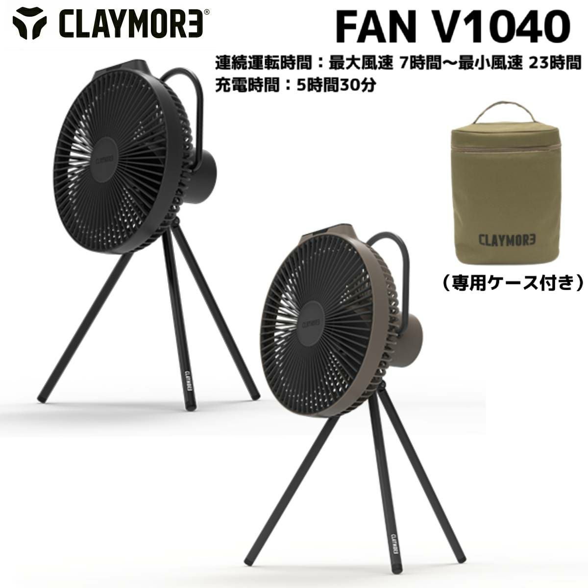 CLAYMORE FAN V600+ 専用ケース付き CLAYMORE（クレイモア） CLAYMORE FAN V600＋ 専用ケース付き