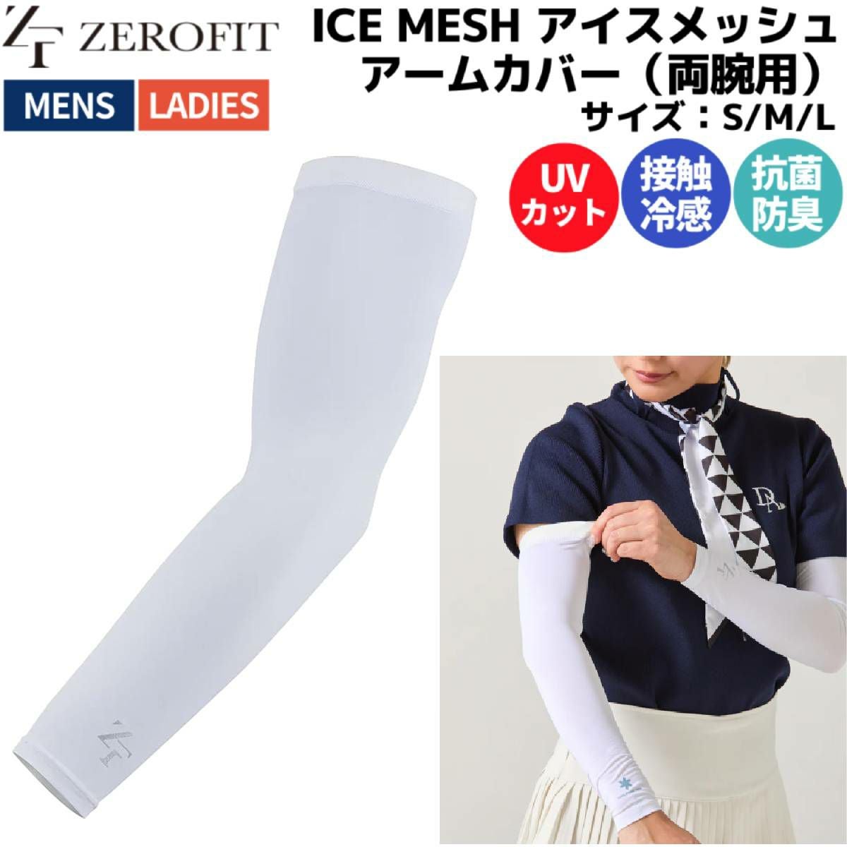 ゼロフィット ZEROFIT ICE MESH アイスメッシュ アームカバー 両腕用