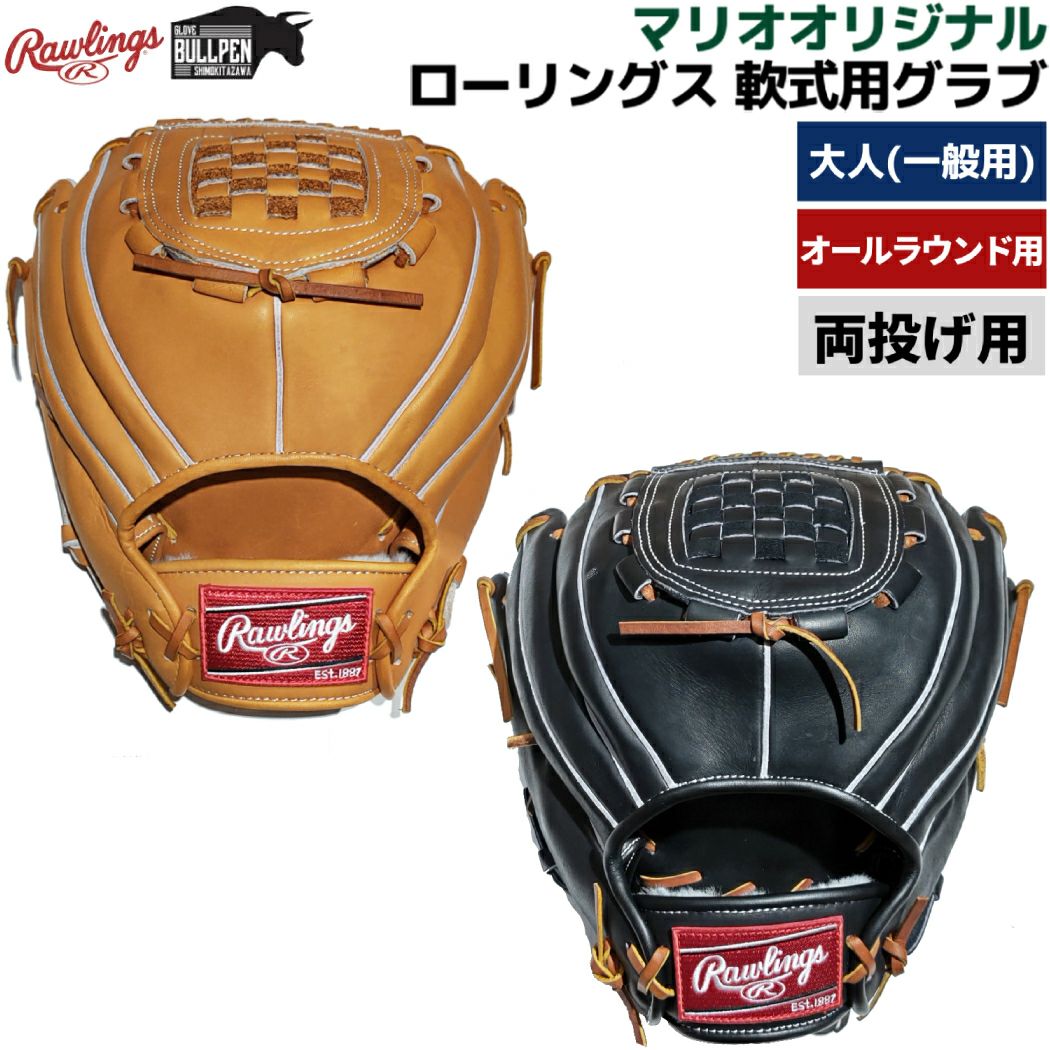 ローリングス【専用グラブ袋付き】マリオオリジナル 軟式用グラブ