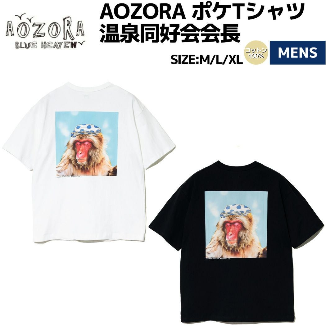 アオゾラ AOZORA AOZORA ポケTシャツ 温泉同好会会長 温泉猿 猿
