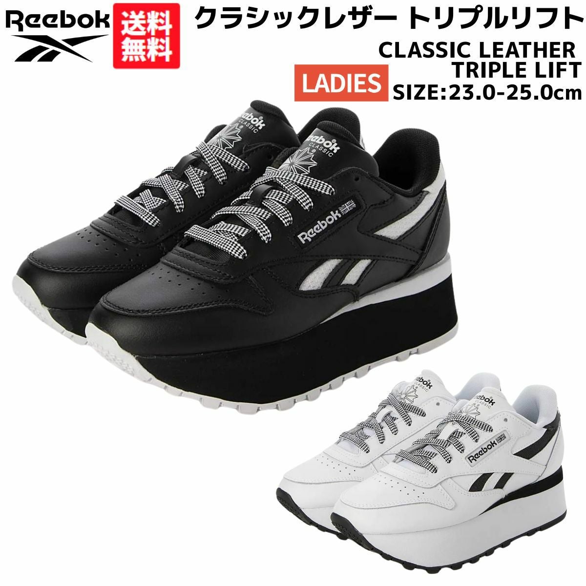 リーボック REEBOK CLASSIC LEATHER TRIPLE LIFT クラシックレザー