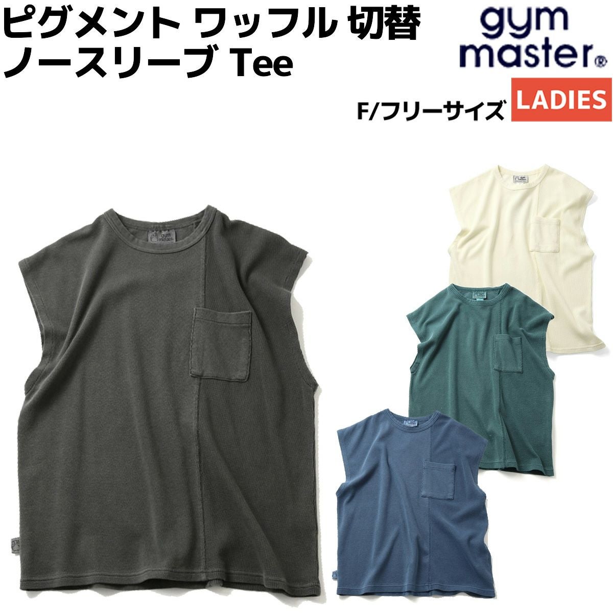 ジムマスター ピグメント ワッフル 切替 ノースリーブ gym master Tee