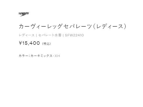 スピード カーヴィーレッグセパレーツ speedo Curvy Legg Separates