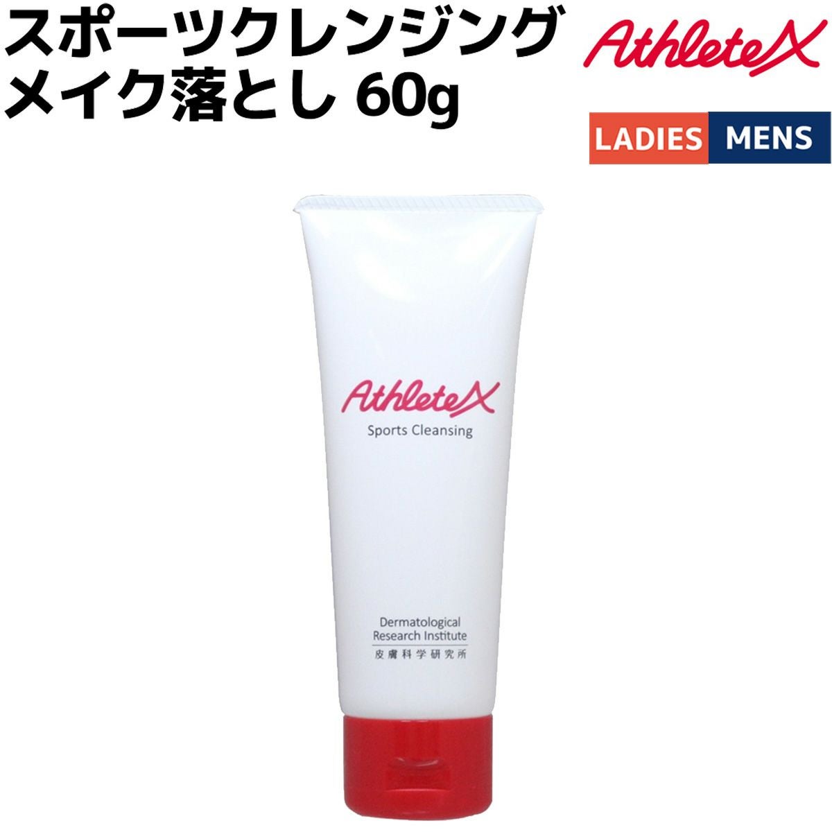 アスリートエックス スポーツクレンジング メイク落とし AthleteX 60g