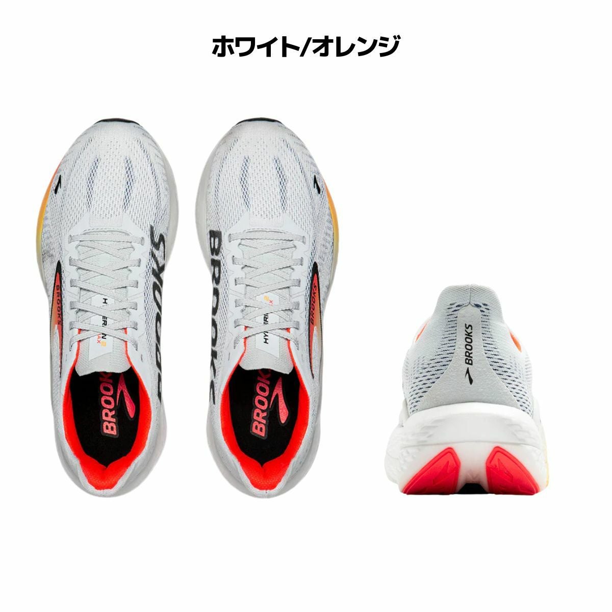 ブルックス ハイペリオンマックス2 BROOKS HyperionMax2 | スポーツ