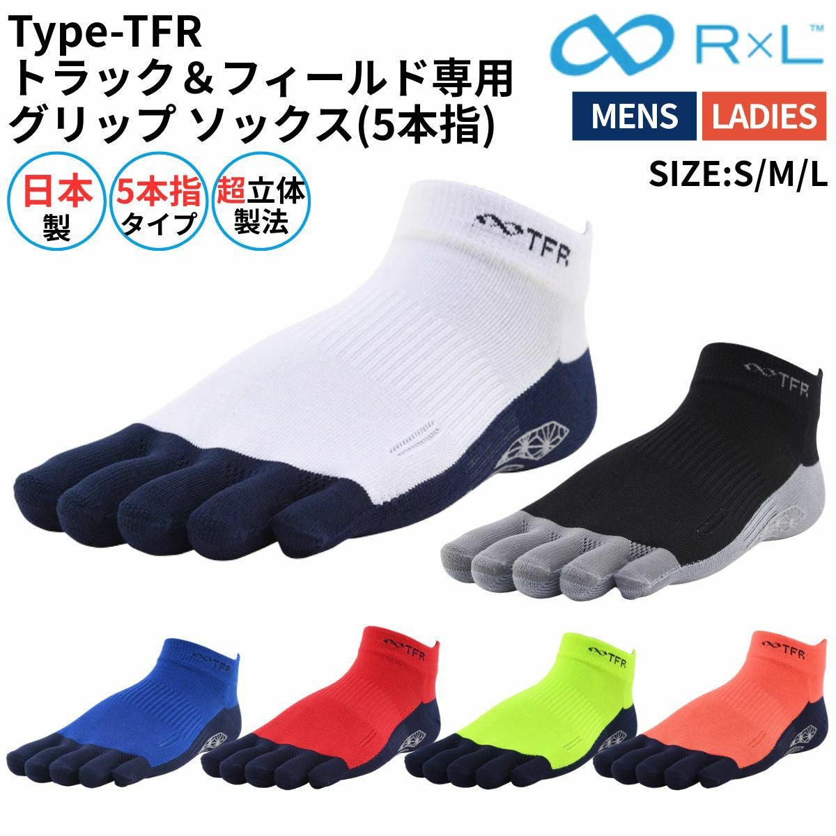 R×L アールエル トラック＆フィールド専用 グリップ ソックス(5本指