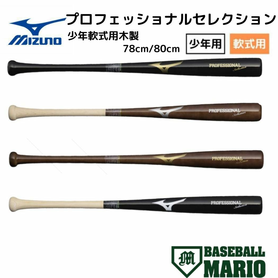 ミズノ製　マスコットバット 83cm】MIZUNO（ミズノ）限定 木製トレーニングバット