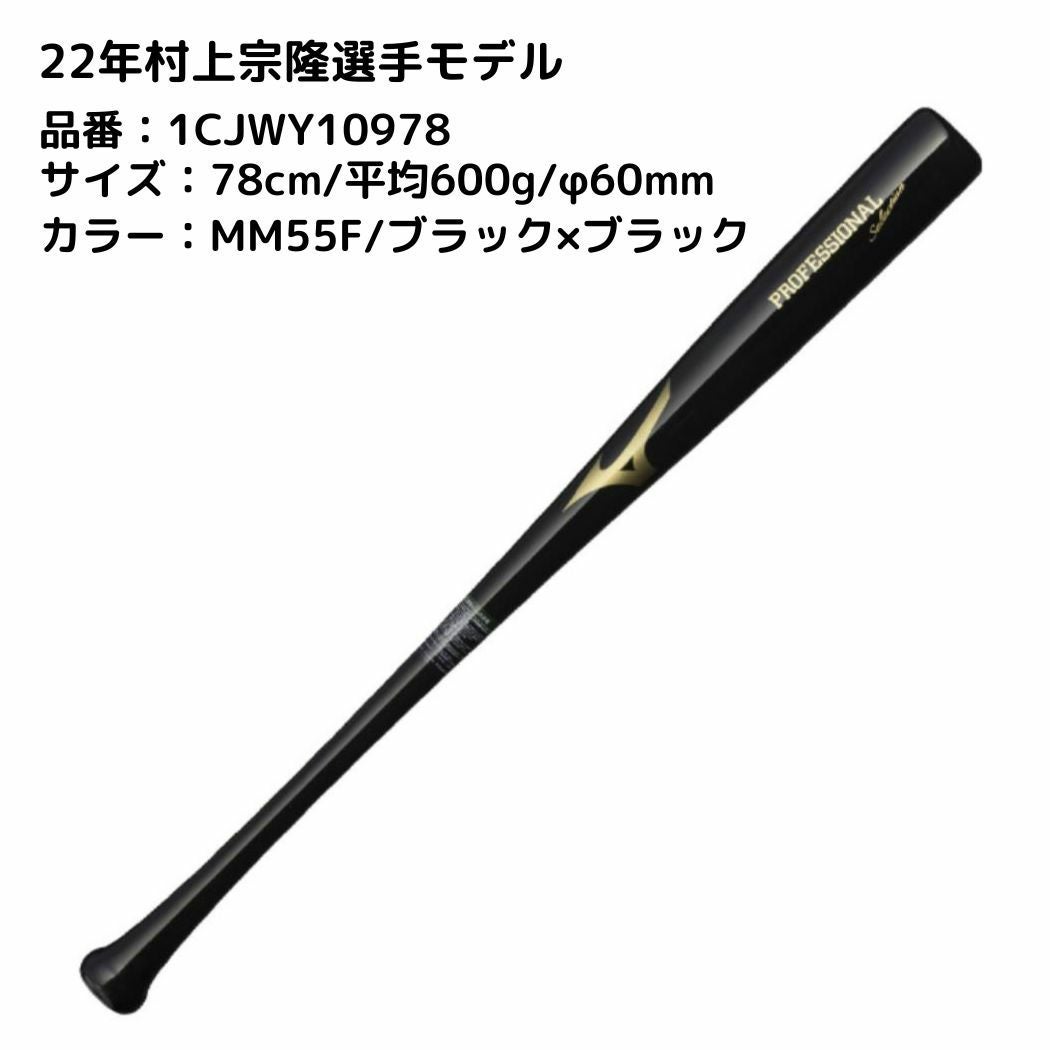 ミズノ MIZUNO プロフェッショナルセレクション 少年軟式用木製バット