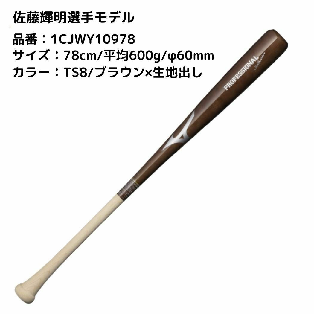 ミズノ プロフェッショナルセレクション 少年軟式用木製バット 村上型