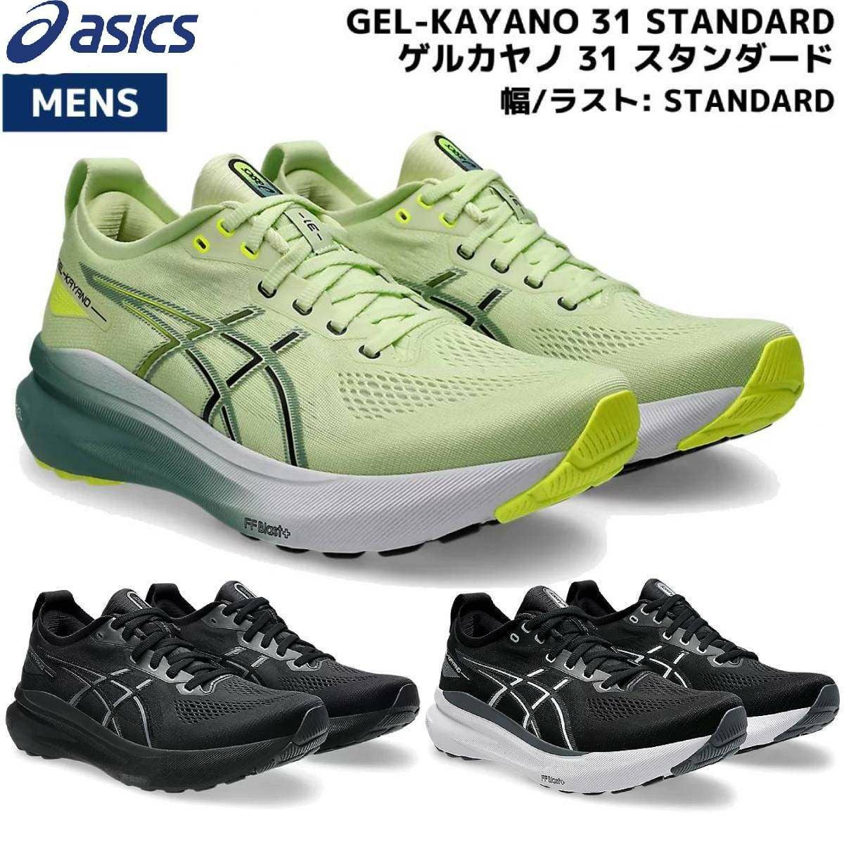 アシックス ゲルカヤノ31 エクストラワイド メンズ asics GEL-KAYANO