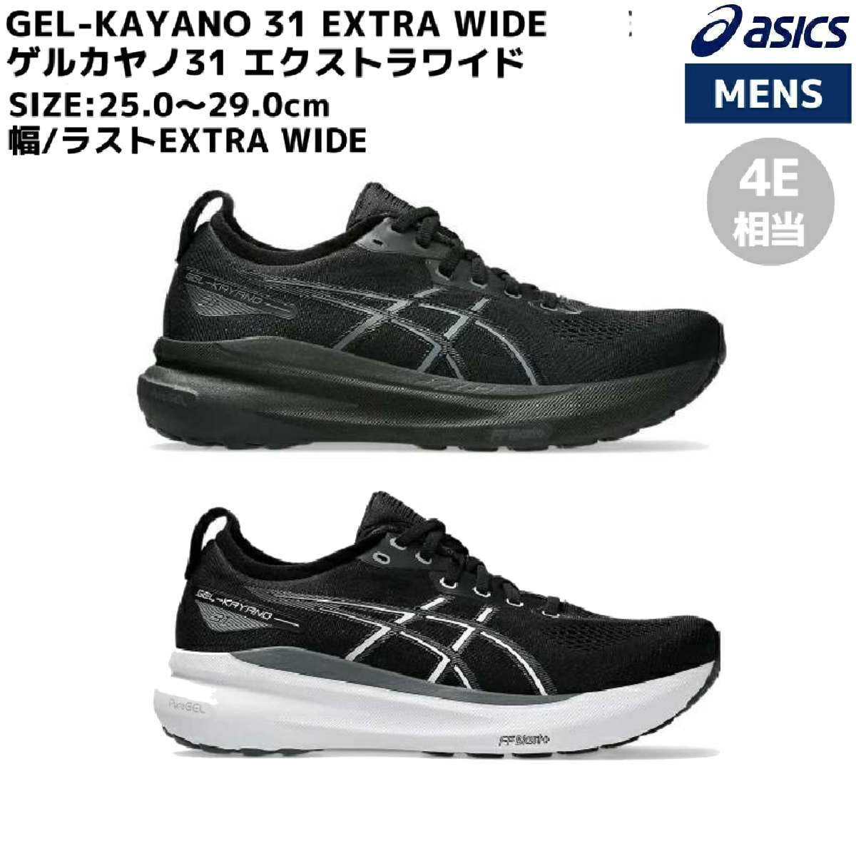 アシックス ゲルカヤノ31 エクストラワイド メンズ asics GEL-KAYANO
