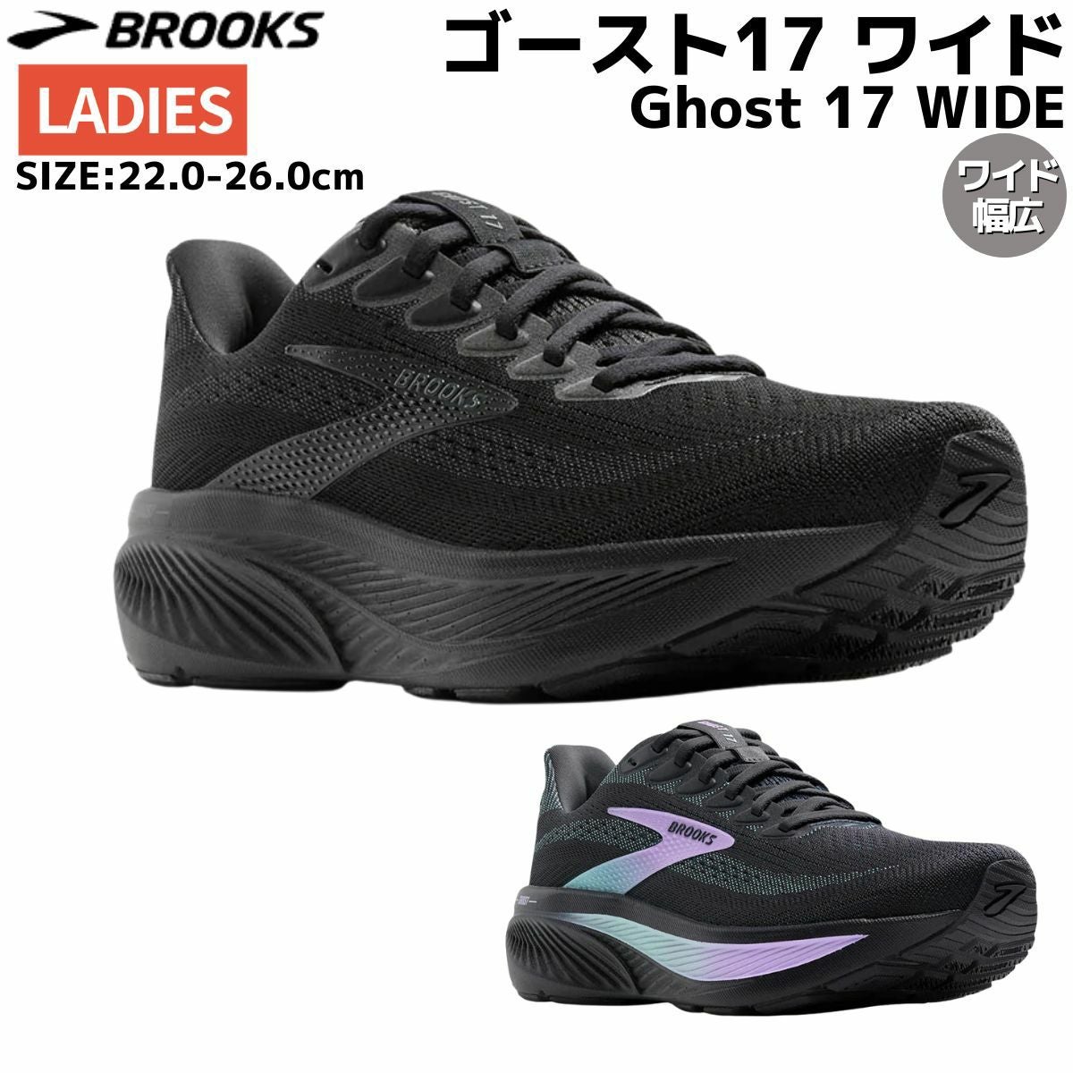 ブルックス Ghost 17 WIDE ゴースト17 ワイド レディース ブラック