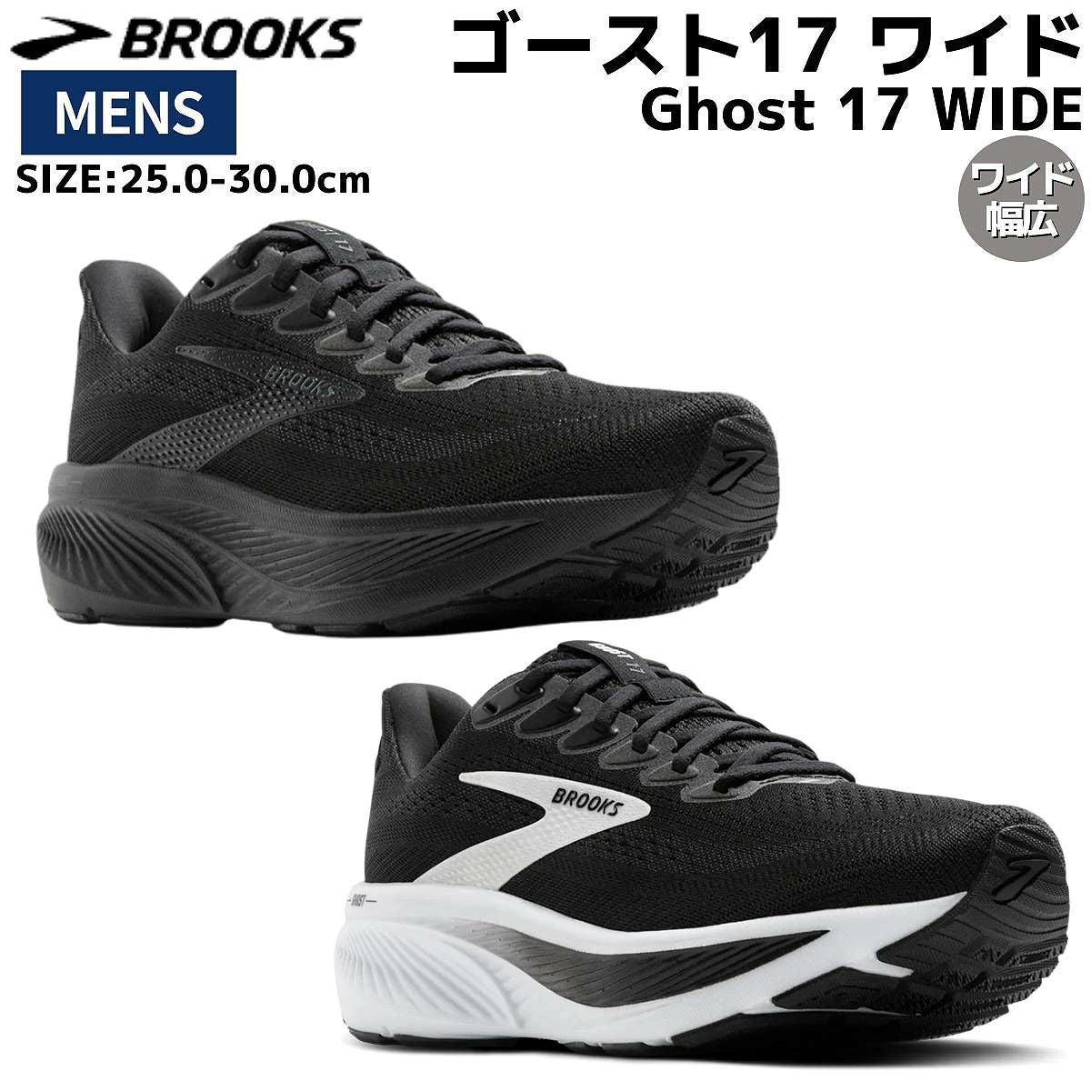 ブルックス Ghost 17 WIDE ゴースト17 ワイド メンズ ブラック 幅広