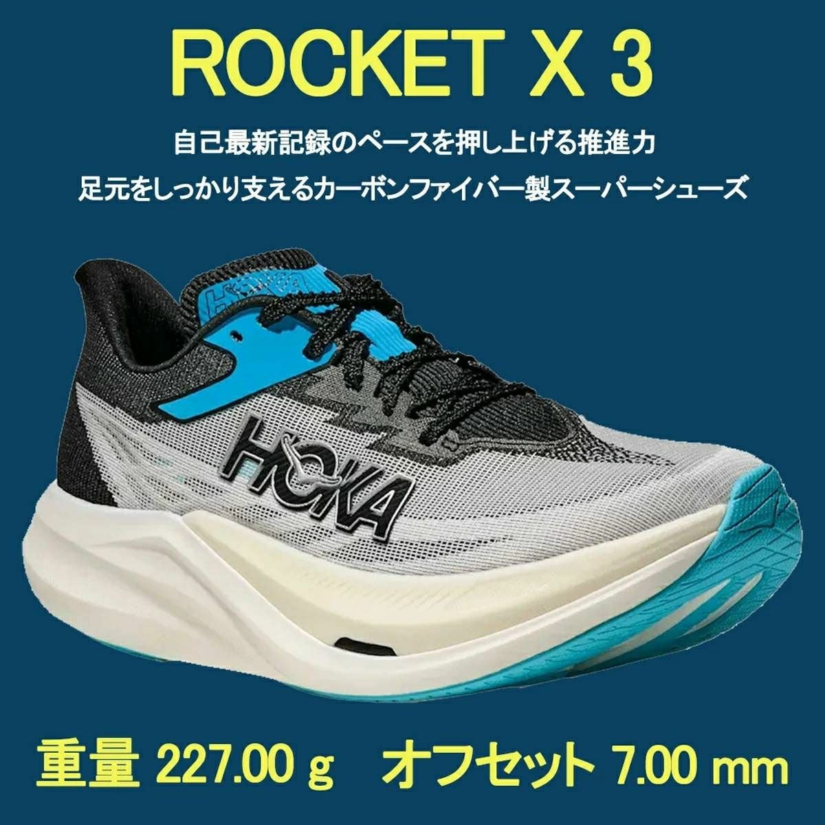 ホカ ロケット X 3 ユニセックス HOKA ROCKET X 3 1168724 | スポーツ