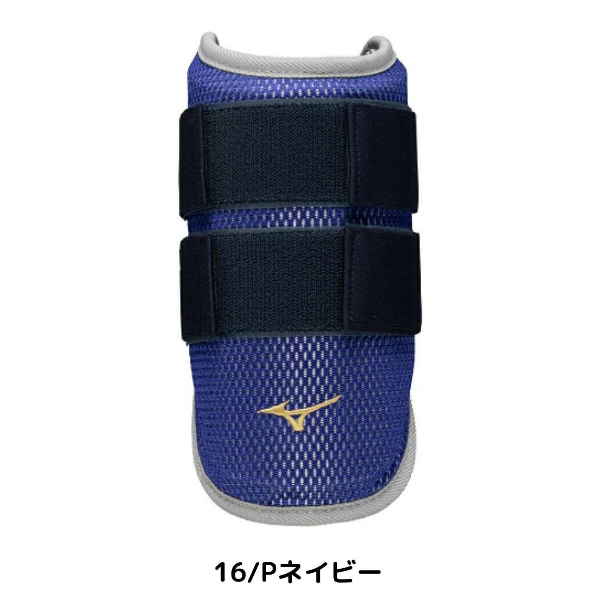 ミズノ MIZUNO ミズノプロ アームガード(左右兼用) 収納袋付き 一般