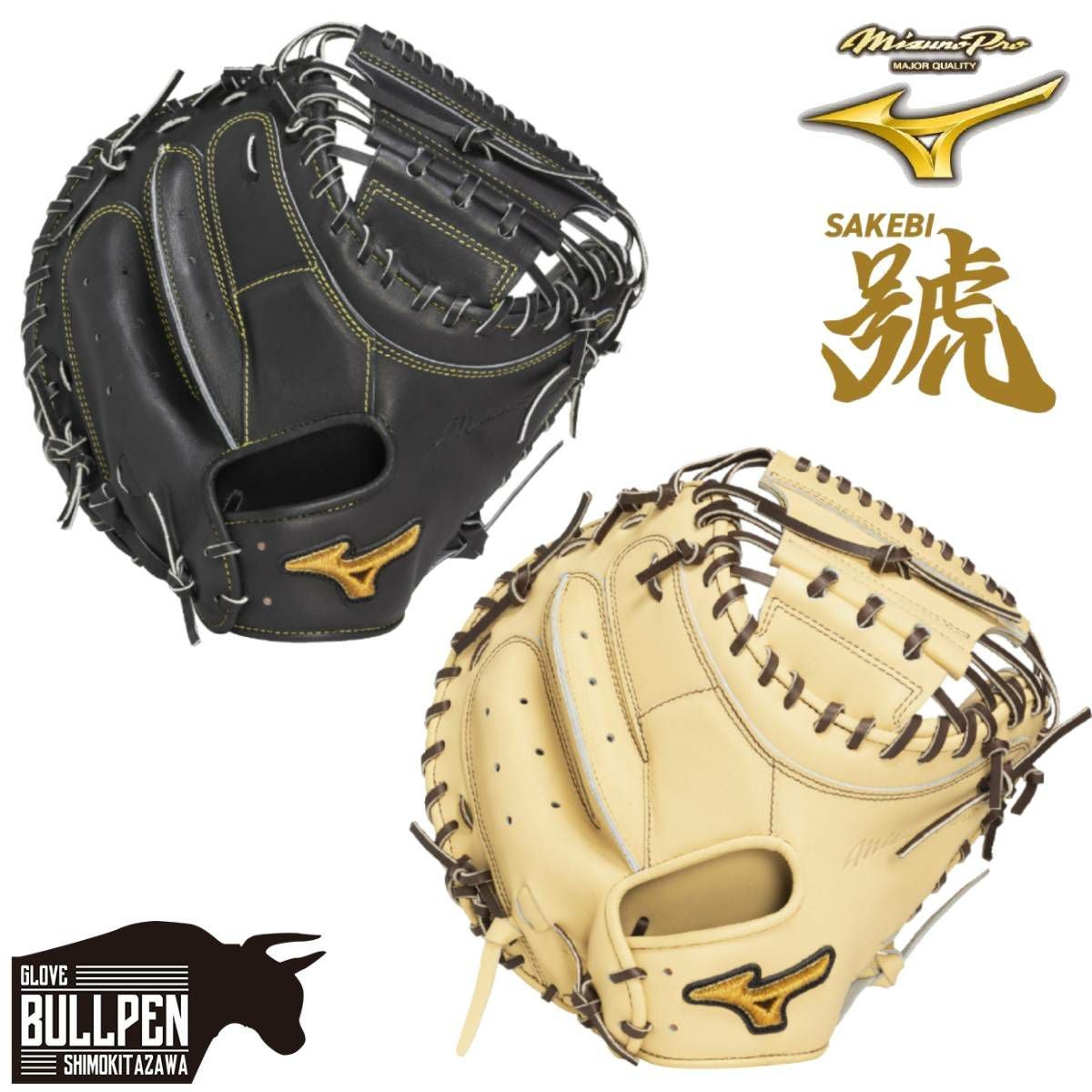 ミズノ MIZUNO 専用グラブ袋付き ミズノプロ MizunoPro 號 SAKEBI 硬式