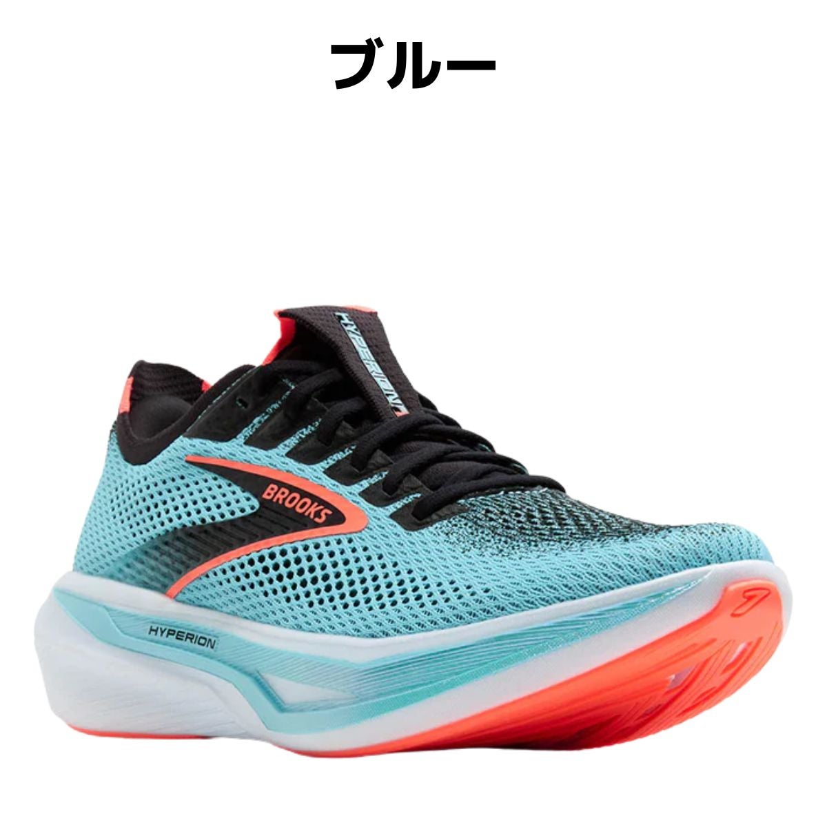 ブルックス ハイペリオン3 BROOKS Hyperion 3 | スポーツマリオ公式