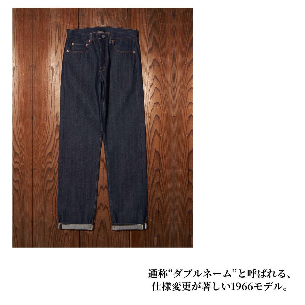 リーバイス ジーンズ リジッド LVC VINTAGE CLOTHING 1966 501 ORGANIC