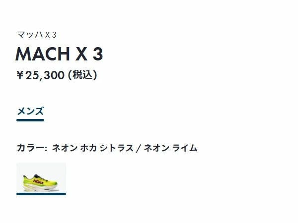 ホカ マッハ X 3 メンズ HOKA MACH X 3 1168720 NNHK NZS | スポーツ