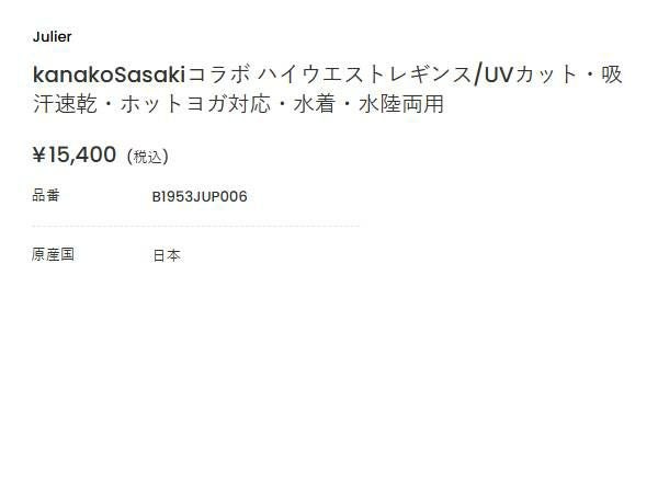 ジュリエ コラボ ハイウエストレギンス kanako Sasaki Julier