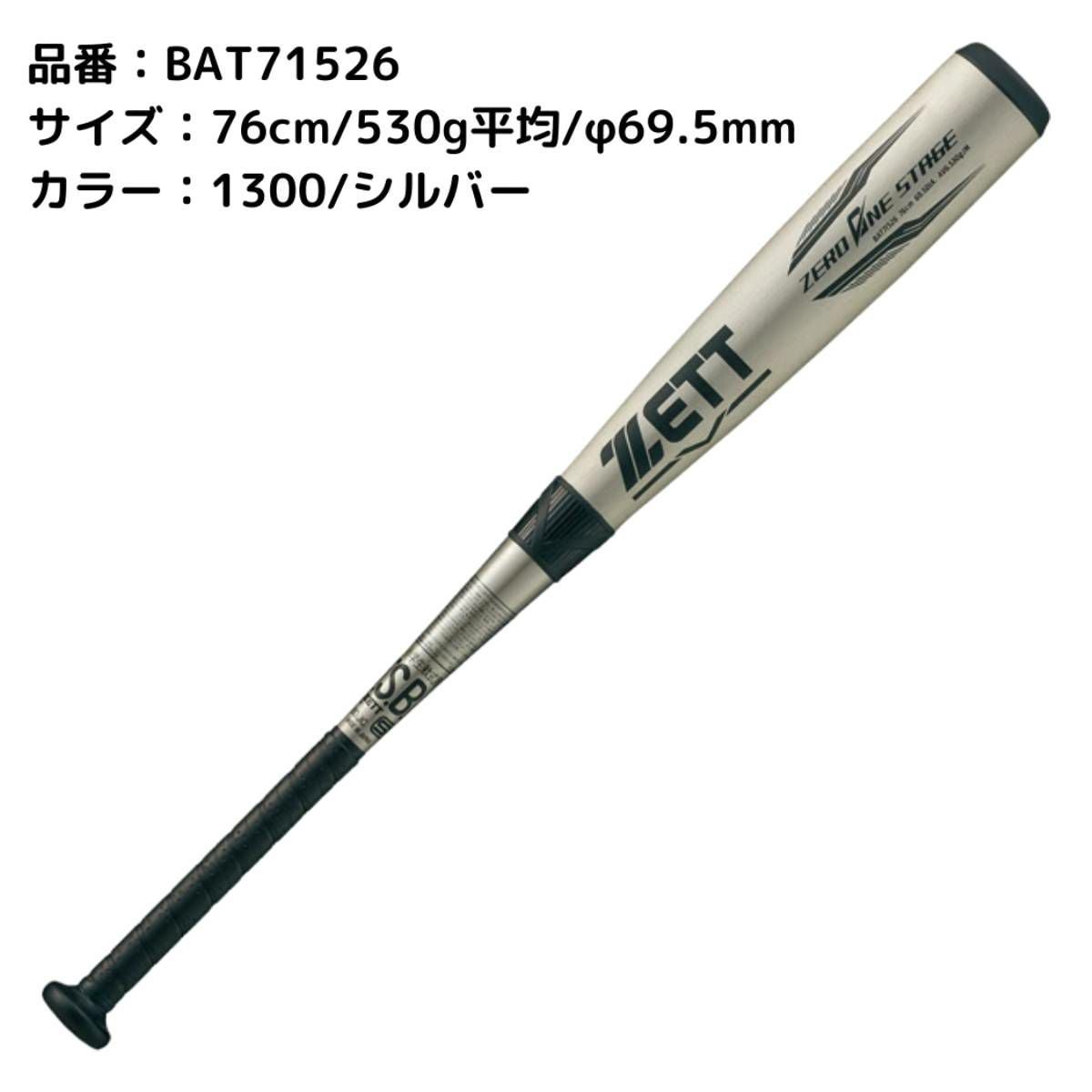 ゼット ZETT ゼロワンステージ 少年軟式アルミバット ZERO ONE STAGE