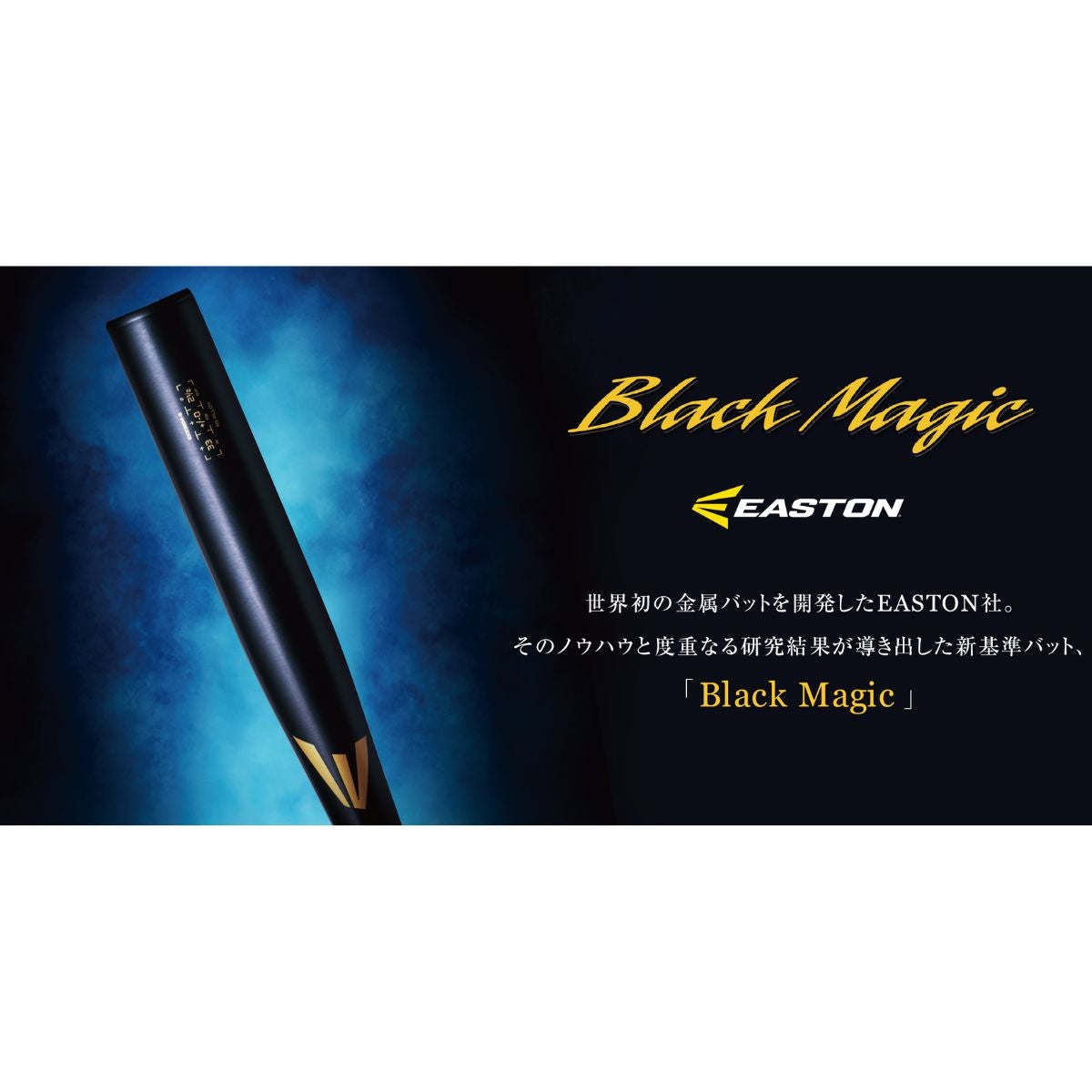 イーストン EASTON BLACK MAGIC 中学硬式用 金属製バット 【ベース