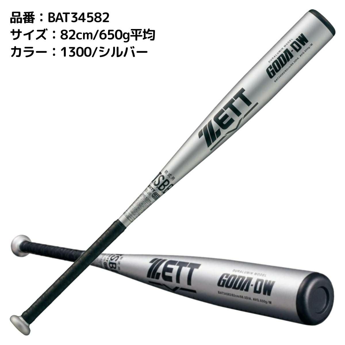 ゼット ZETT GODA-DW 軟式用金属製バット 一般 アルミバット 82cm 83cm