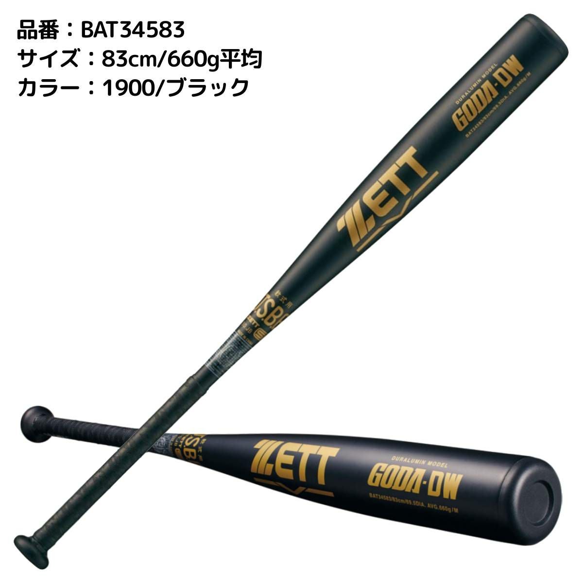 ゼット ZETT GODA-DW 軟式用金属製バット 一般 アルミバット 82cm 83cm