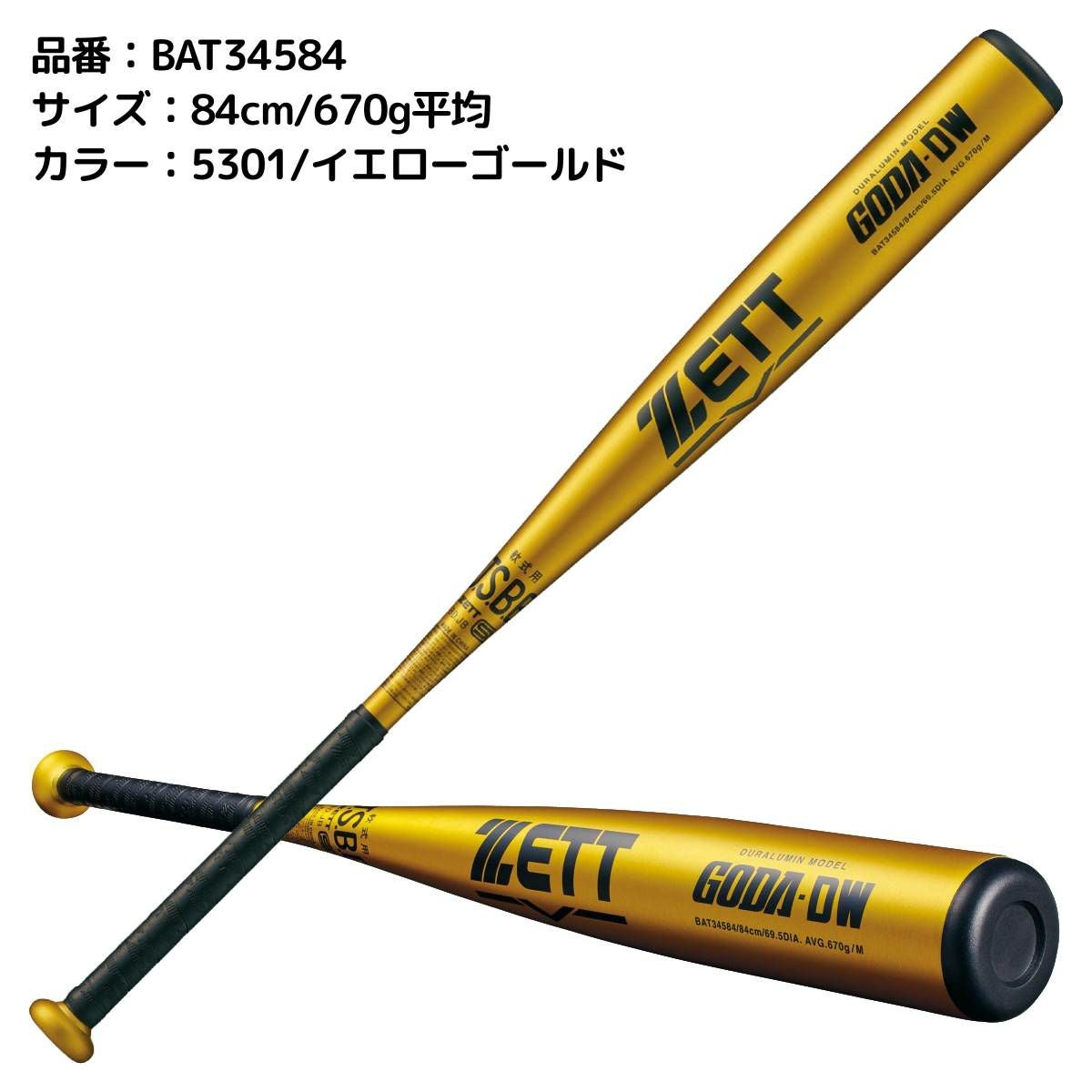 ゼット ZETT GODA-DW 軟式用金属製バット 一般 アルミバット 82cm 83cm
