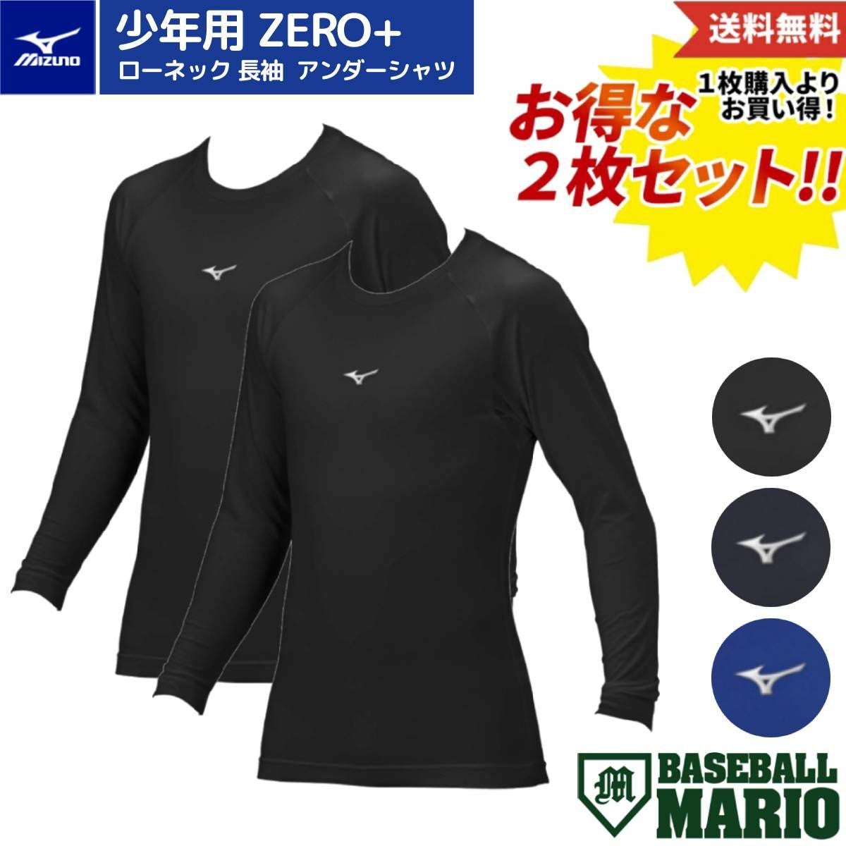 ミズノ 2枚セットでお買い得！ ローネック アンダーシャツ 長袖