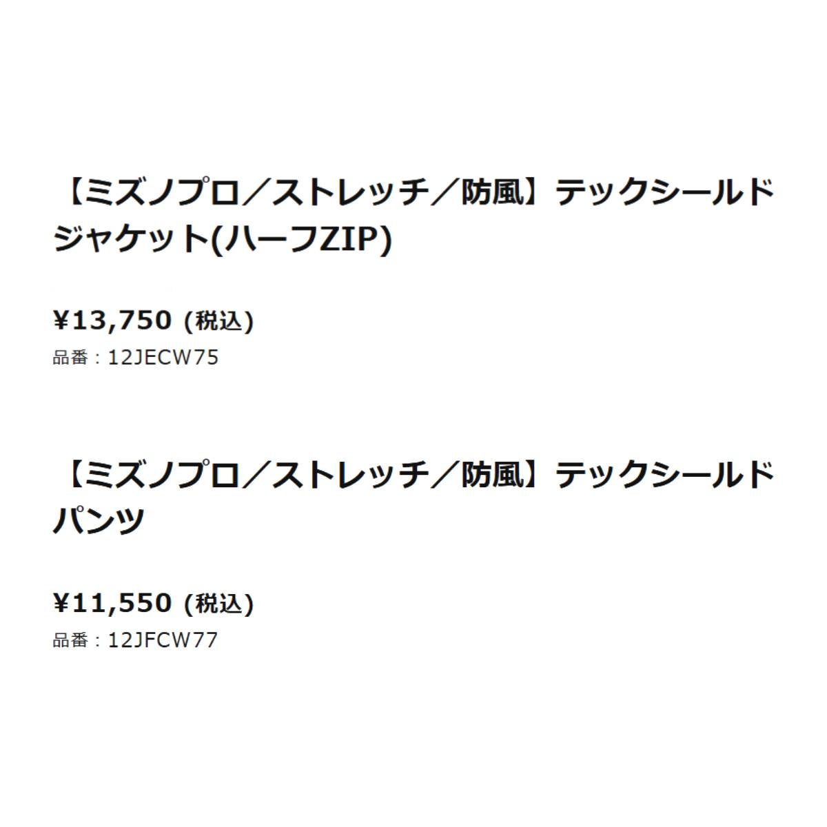 ミズノ テックシールドジャケット・パンツ 上下セット ハーフジップ