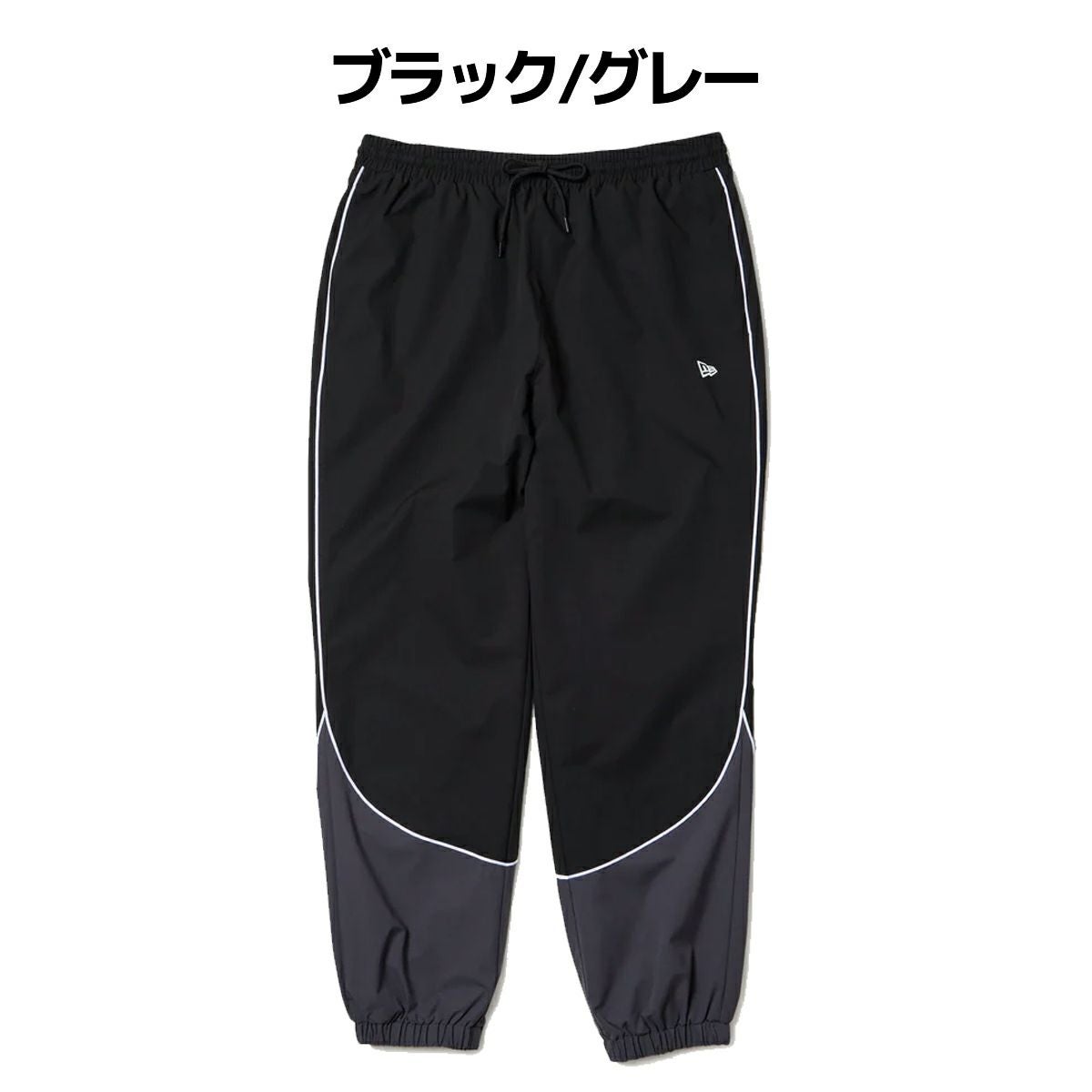 ニューエラ　オーバーサイズド パイピング トラックパンツ ブラック/グレー ニューエラ オーバーサイズド パイピング トラックパンツ メンズ
