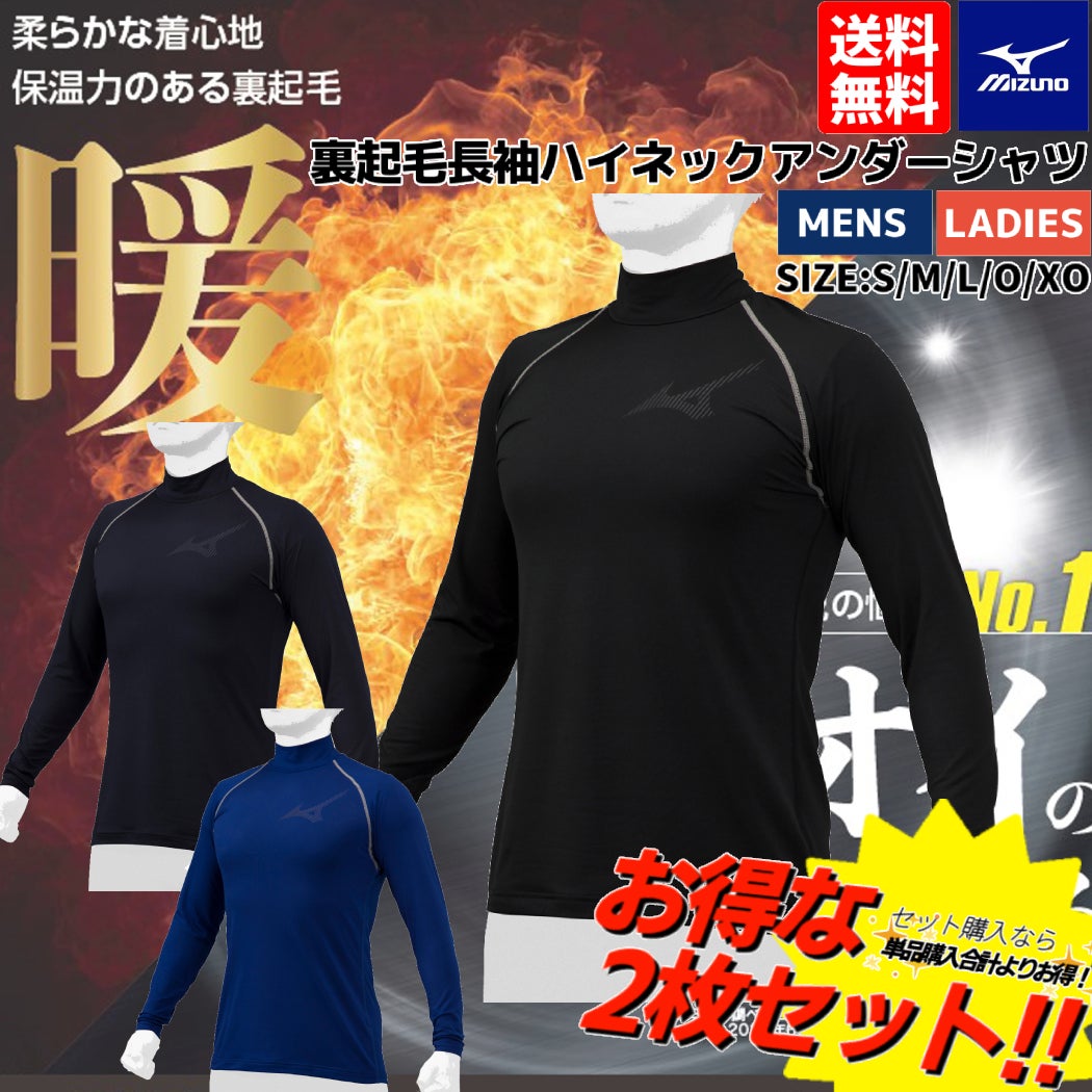 ミズノMIZUNO2枚セットでお買い得！ZERO+ゼロプラス裏起毛アンダーシャツ2枚セット長袖ハイネックメンズ一般用秋冬野球ゴルフインナーあったかインナー12JA5P120912JA5P121412JA5P1216