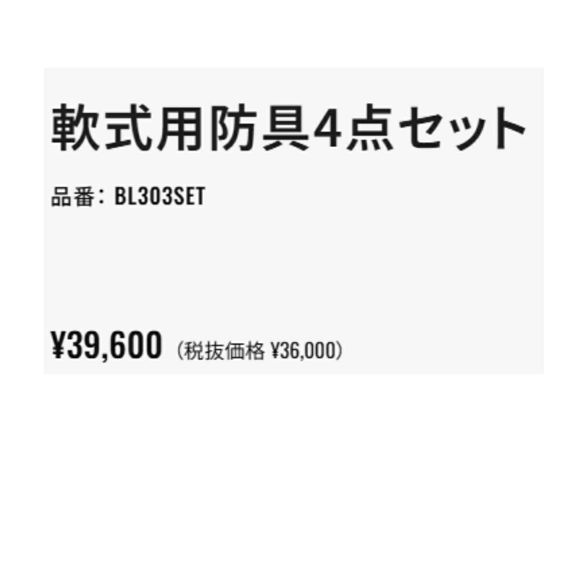 ゼット ZETT 軟式用防具4点セット ブラック ネイビー レッド 【ベース