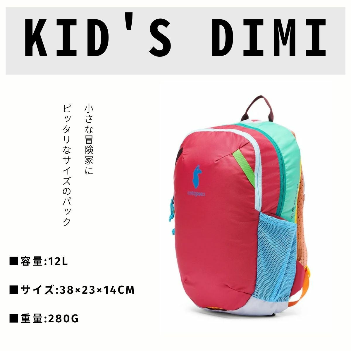 コトパクシ COTOPAXI KID′S DIMI 12L BACKPACK DEL DIA | スポーツ