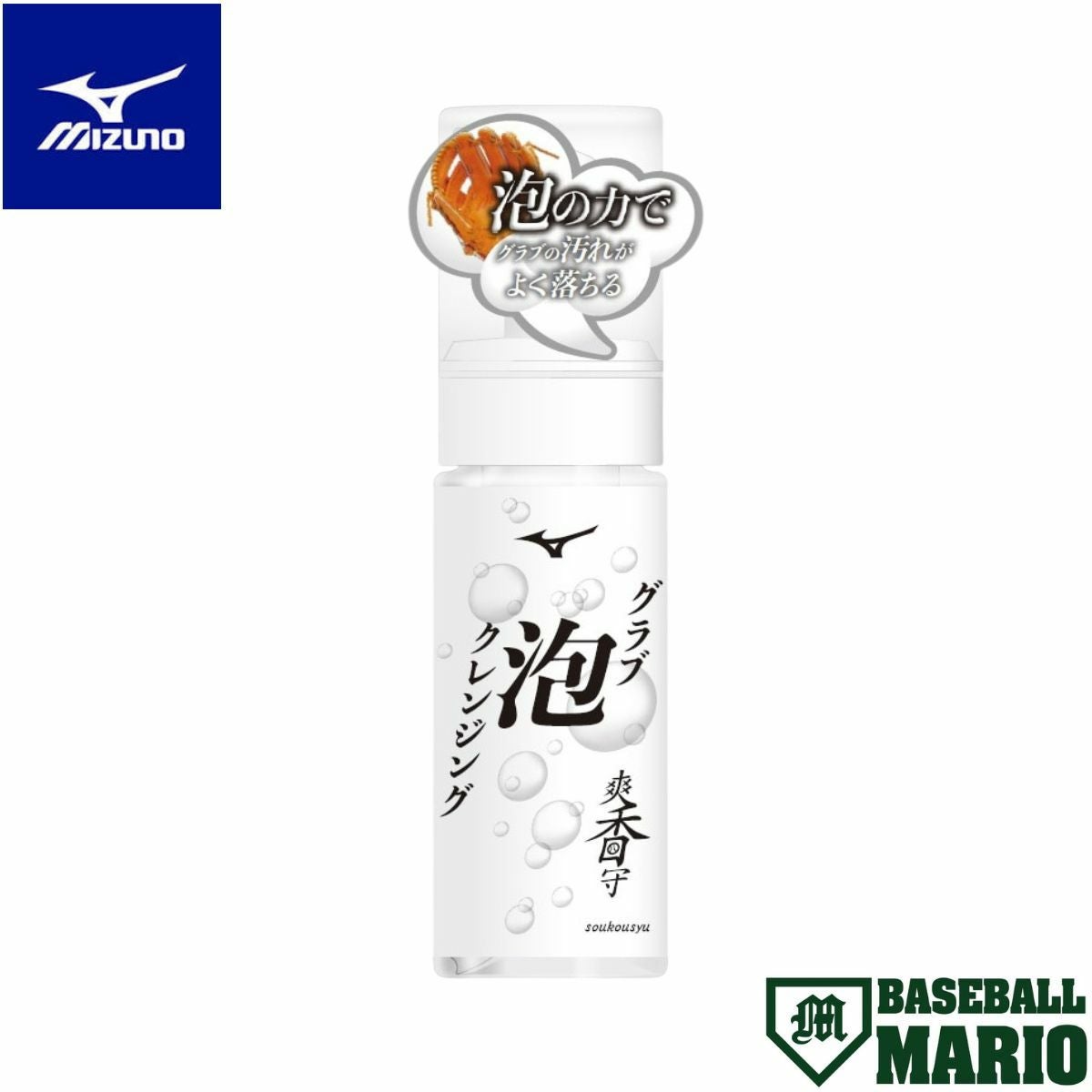 ミズノ MIZUNO 爽香守 グラブ泡クレンジング 150ml 【ベースボール