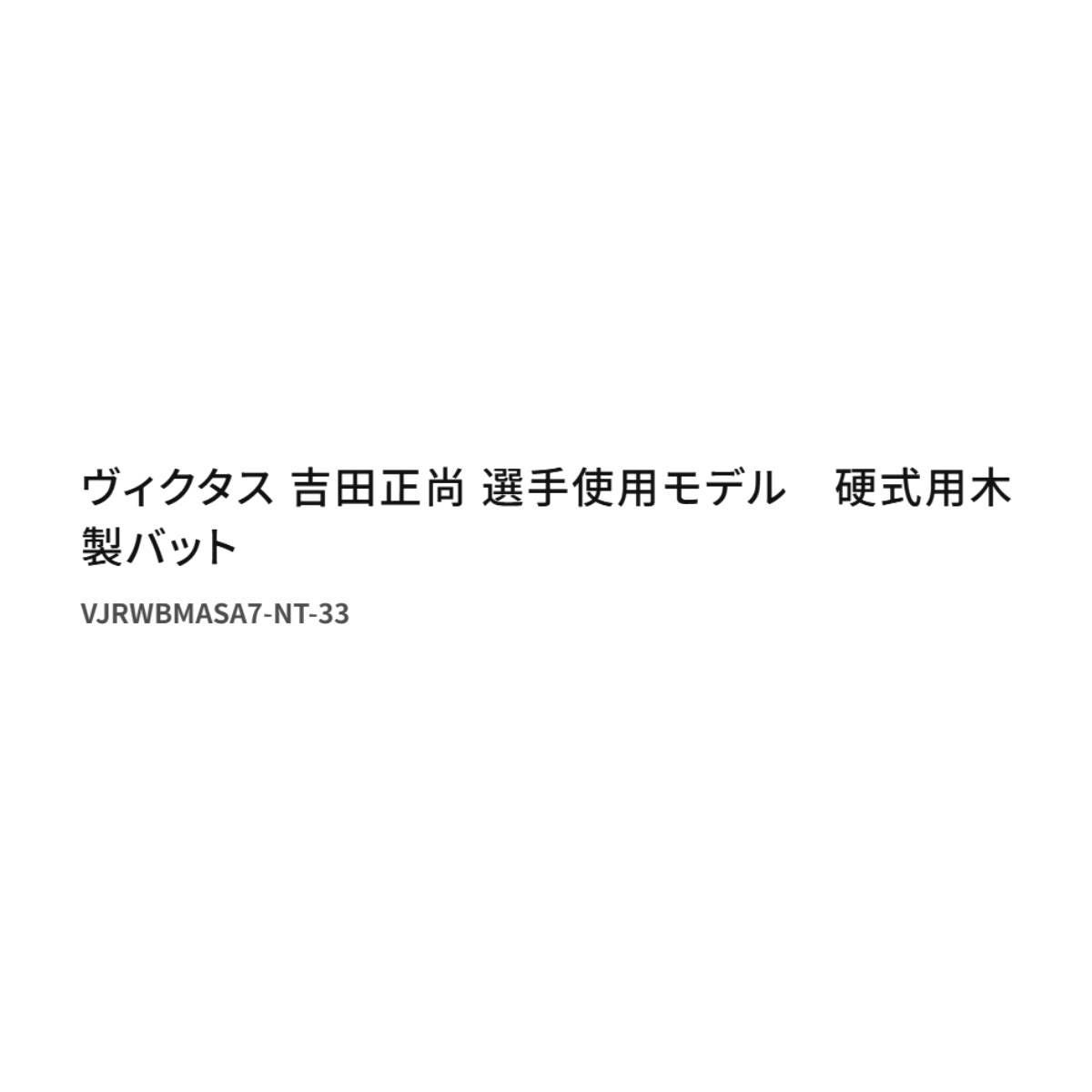 ビクタス 硬式用木製バット 吉田正尚 選手使用モデル 一般 トップ