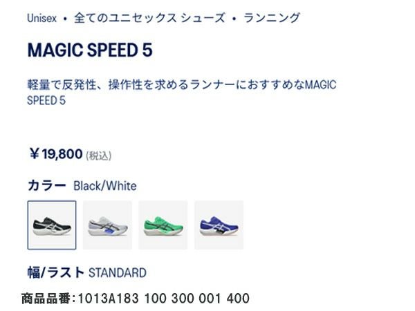 アシックス マジック スピード 5 メンズ レディース ユニセックス