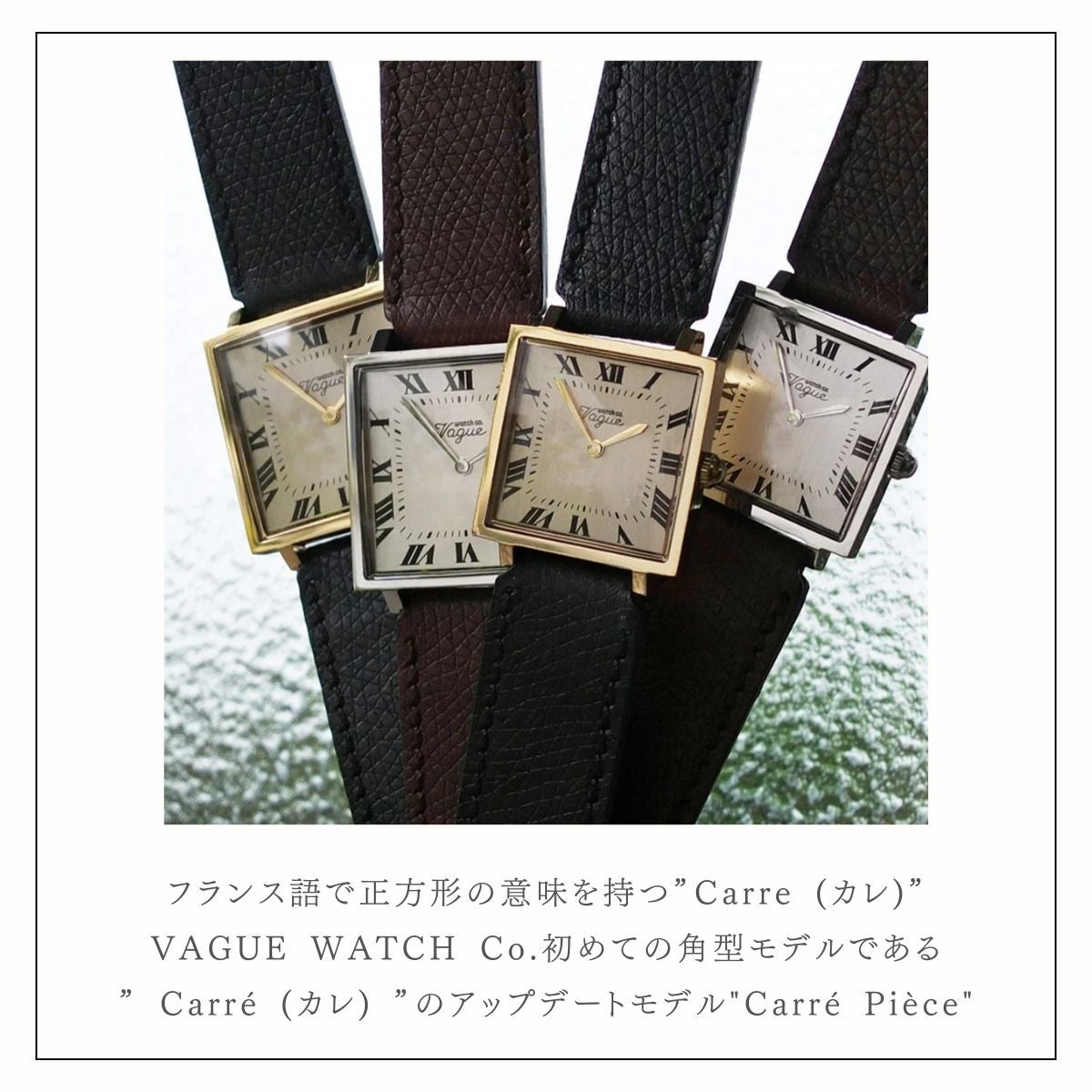 ヴァーグウォッチ Carre Piece VAGUE WATCH | スポーツマリオ公式通販