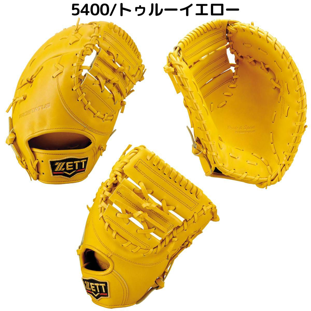 ゼット 専用グラブ袋付き 硬式用ファーストミット 一塁手用 一般