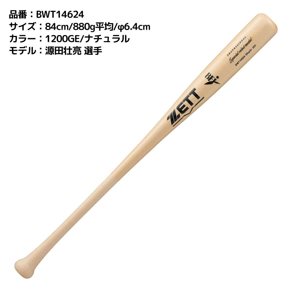 美品 硬式用 木製バット スペシャルセレクトモデル 84cm 864g ゼット（ZETT） 硬式木製バット スペシャルセレクトモデル 84cm