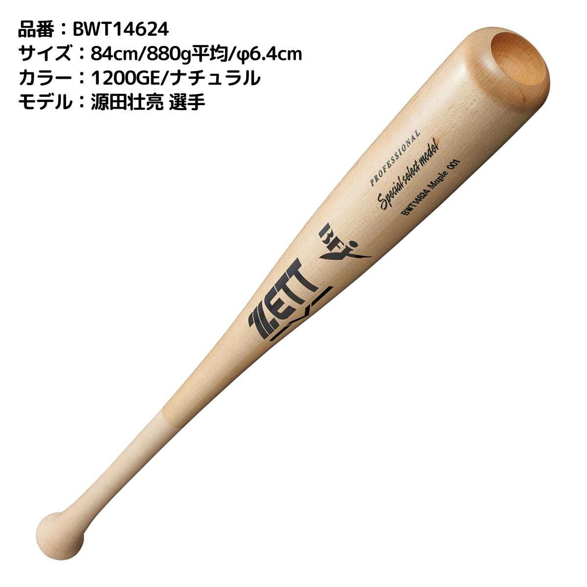 ゼット ZETT 硬式用 木製バット スペシャルセレクトモデル 84cm 85cm
