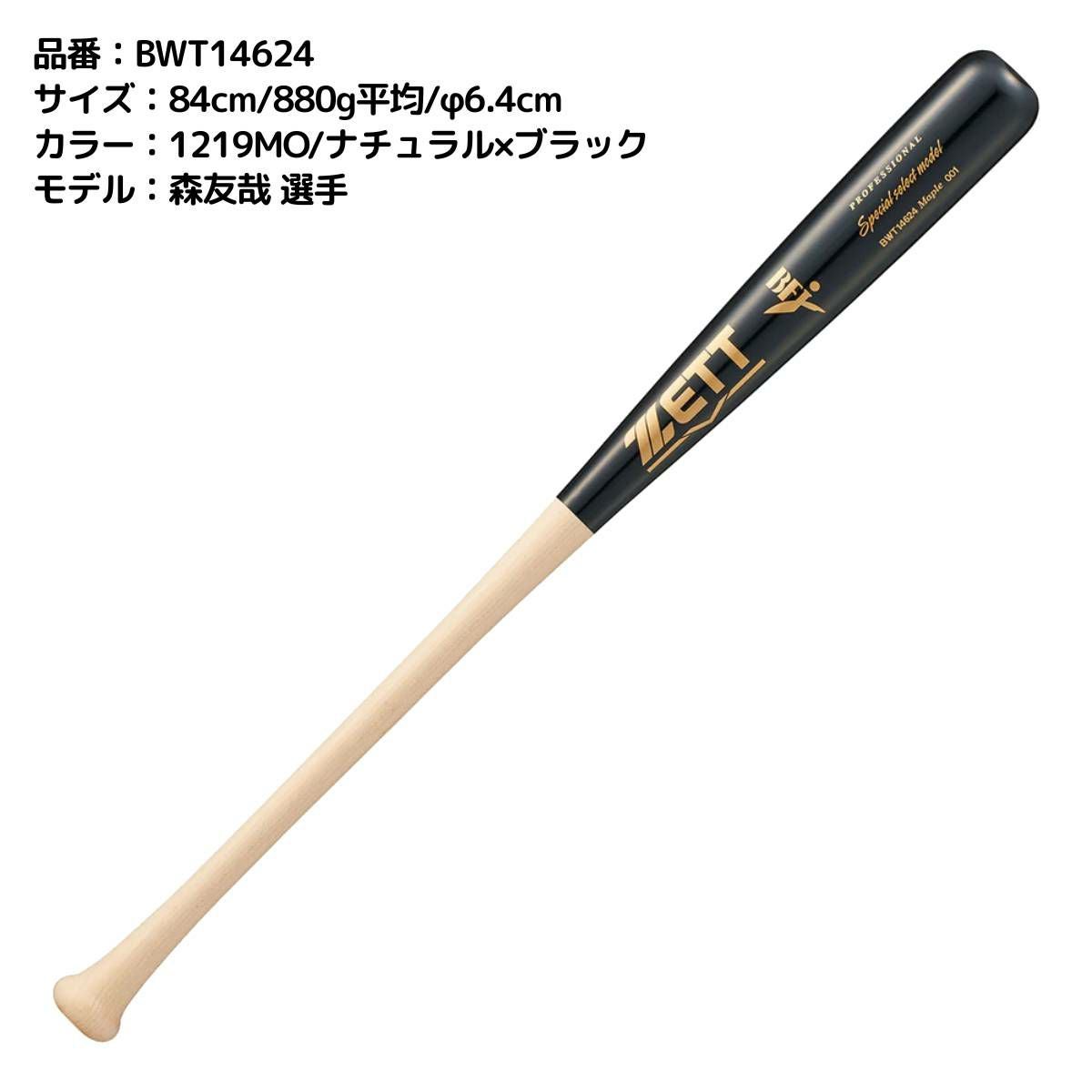 ゼット ZETT 硬式用 木製バット スペシャルセレクトモデル 84cm 85cm